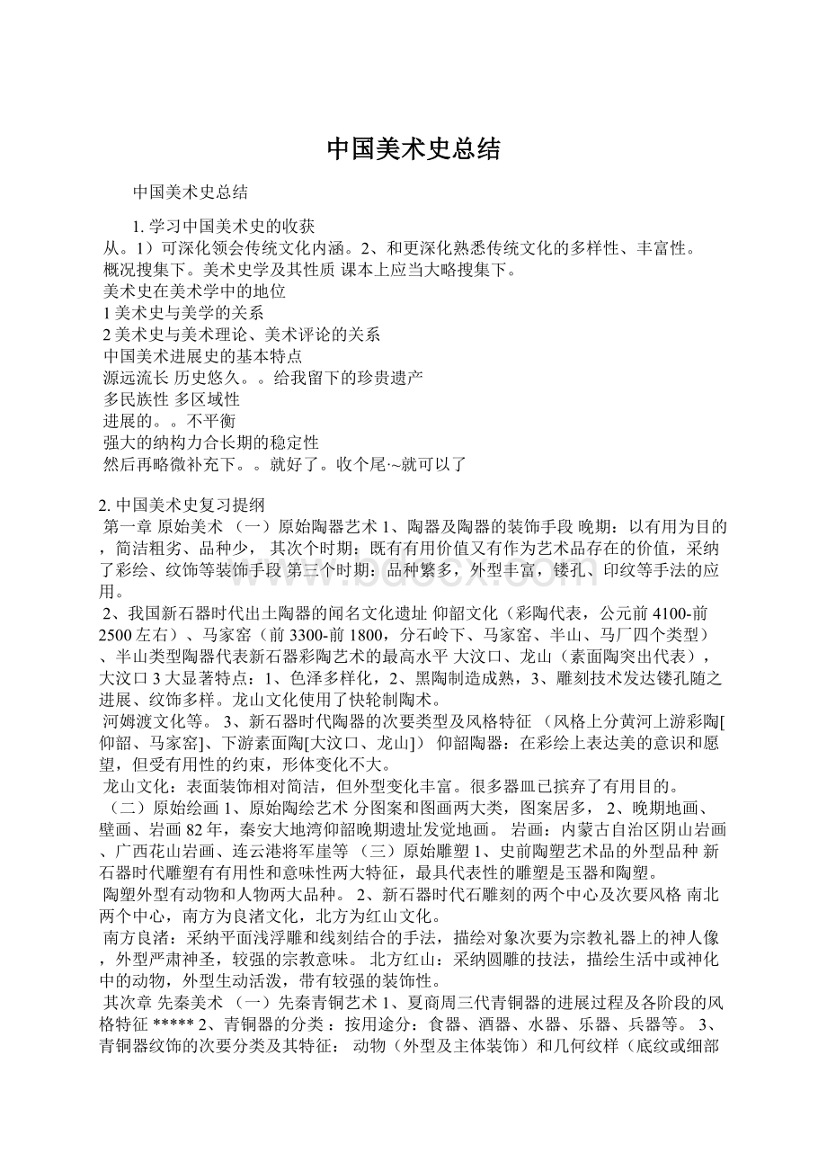 中国美术史总结Word下载.docx_第1页