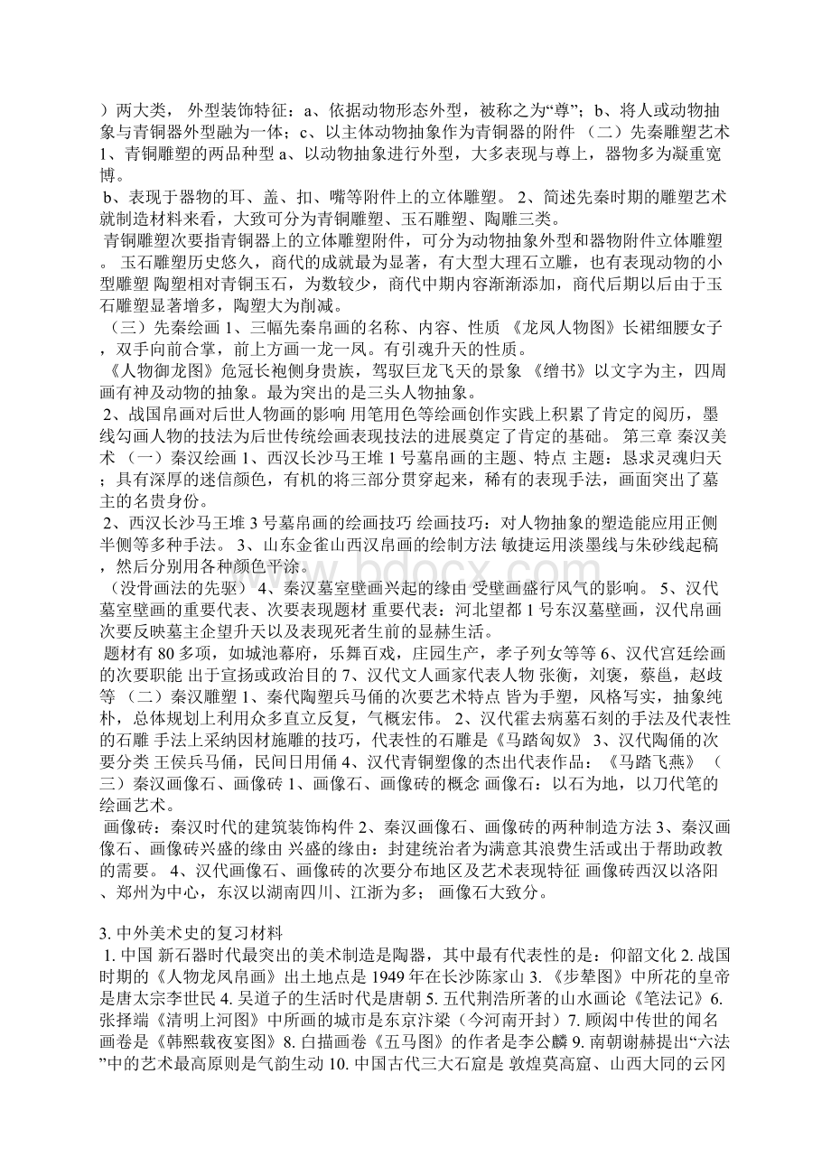 中国美术史总结Word下载.docx_第2页