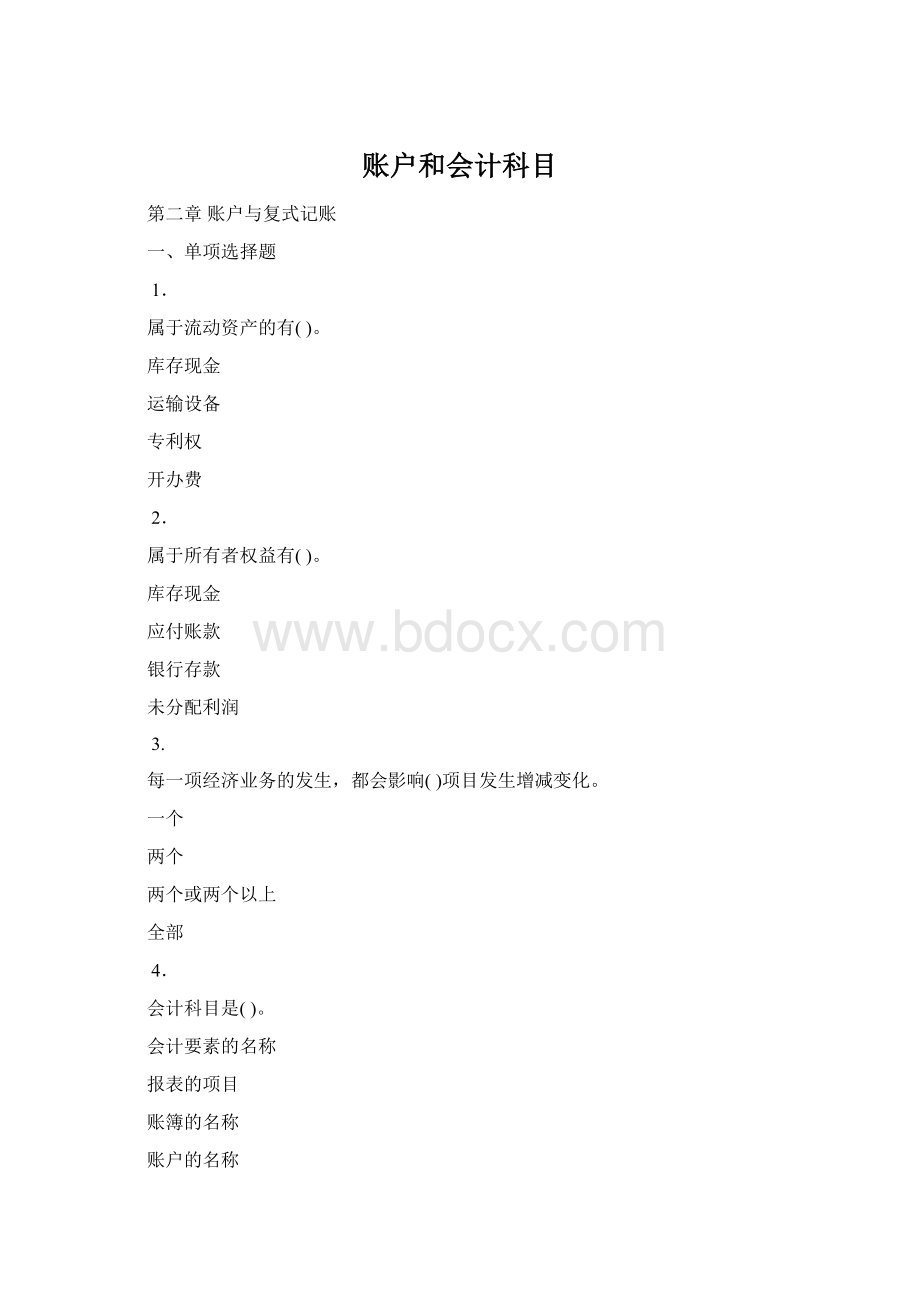 账户和会计科目.docx