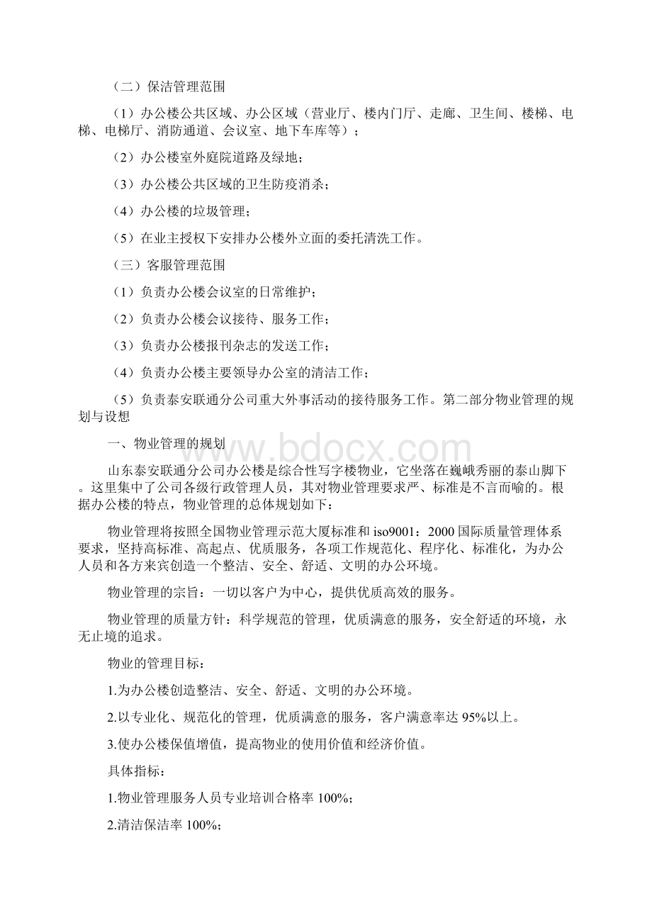 物业服务项目管理方案Word格式文档下载.docx_第2页