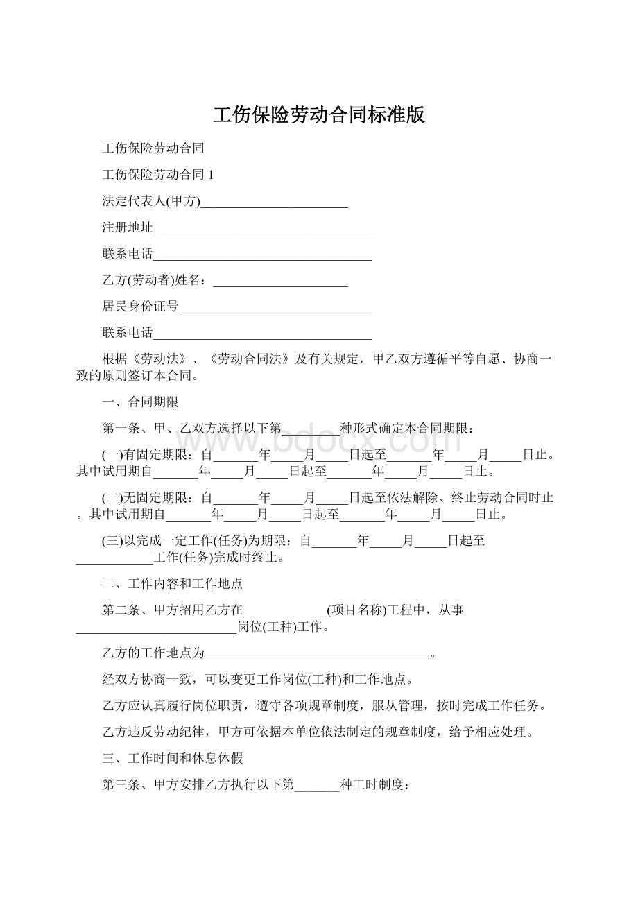 工伤保险劳动合同标准版Word下载.docx_第1页