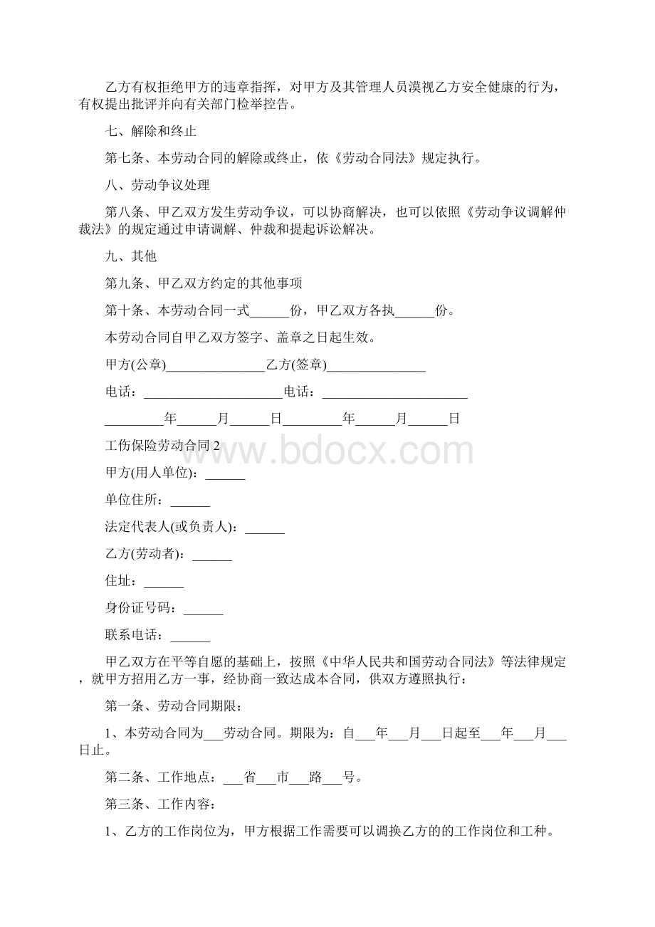 工伤保险劳动合同标准版Word下载.docx_第3页