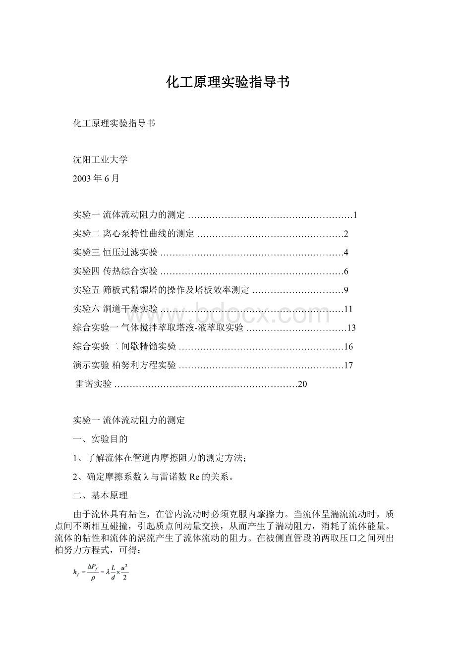 化工原理实验指导书.docx