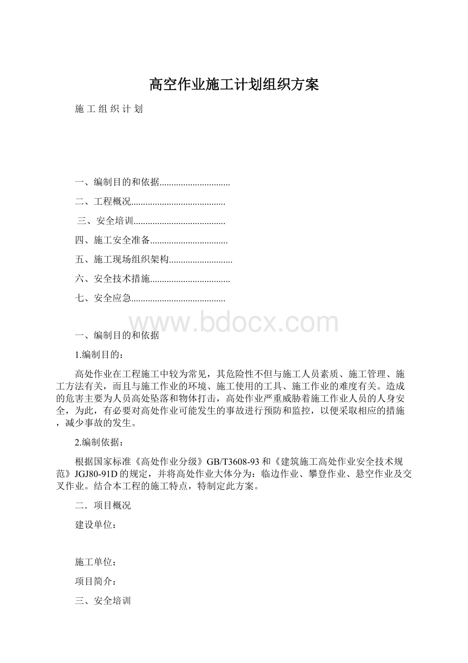 高空作业施工计划组织方案.docx_第1页