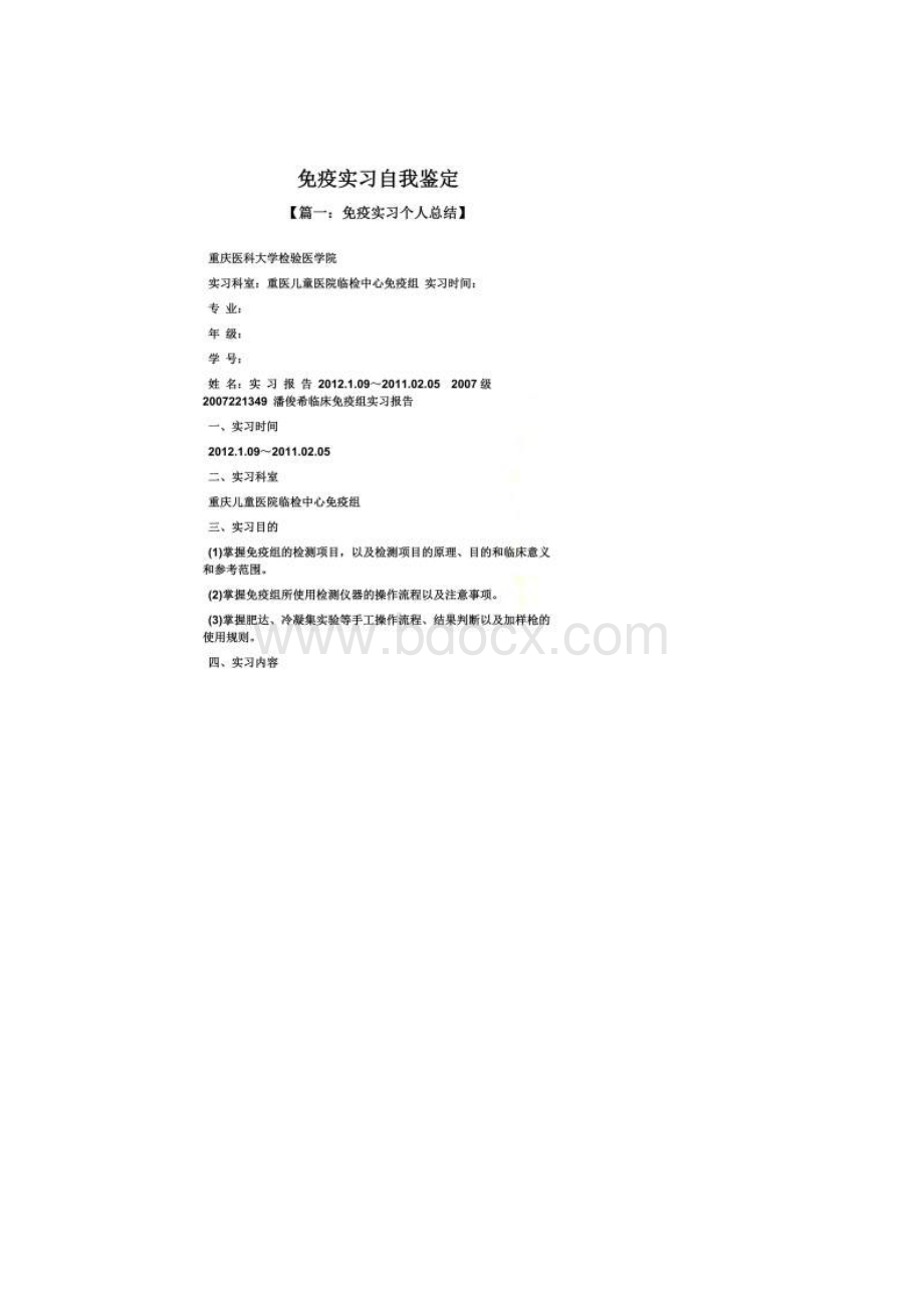 免疫实习自我鉴定Word文档格式.docx_第2页