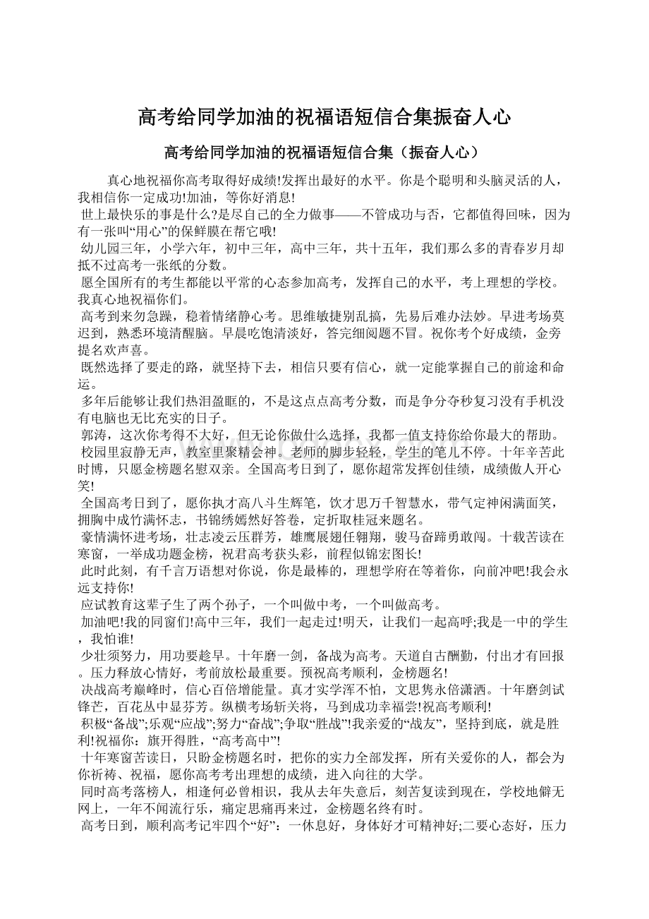 高考给同学加油的祝福语短信合集振奋人心.docx