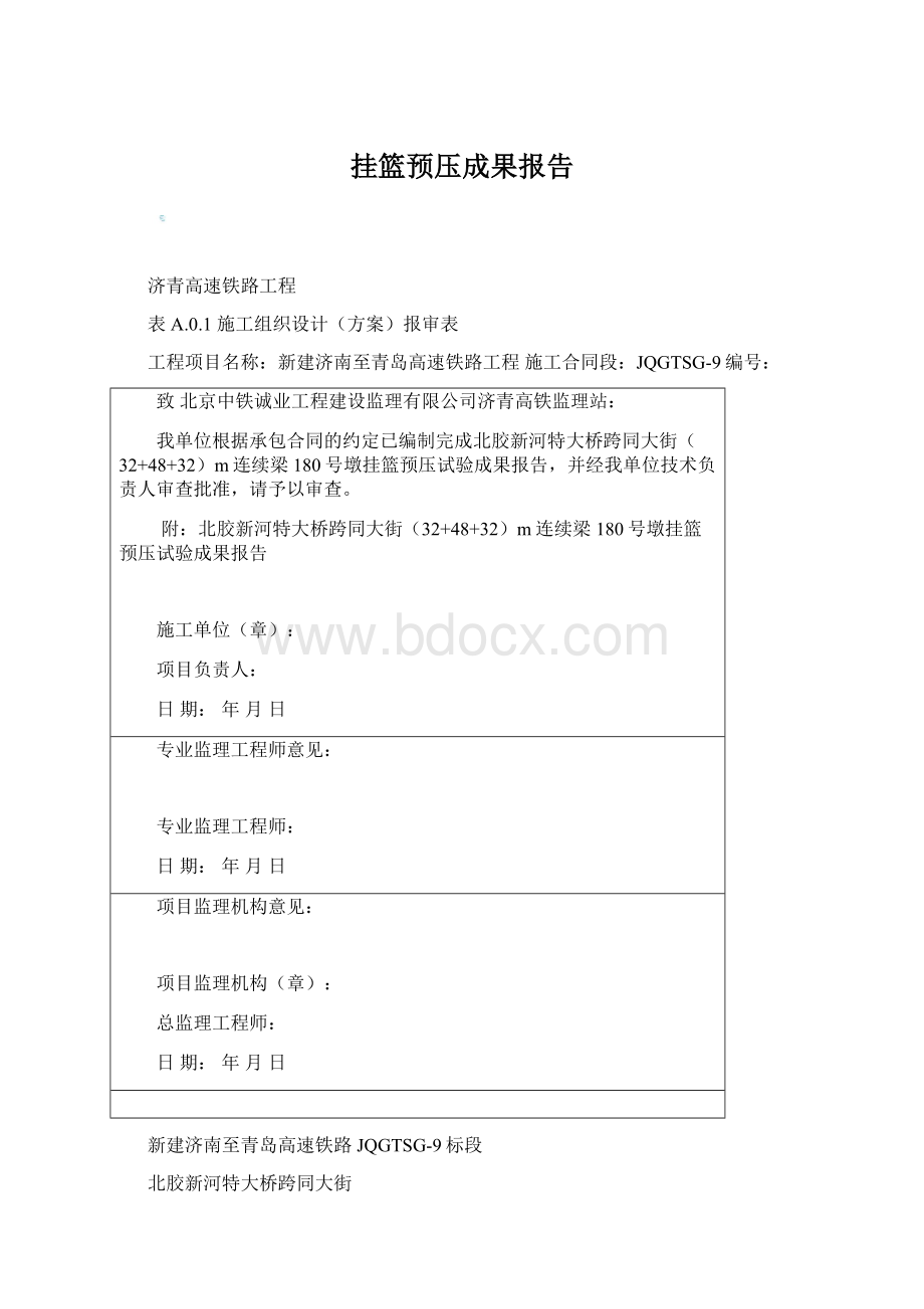 挂篮预压成果报告Word文档下载推荐.docx