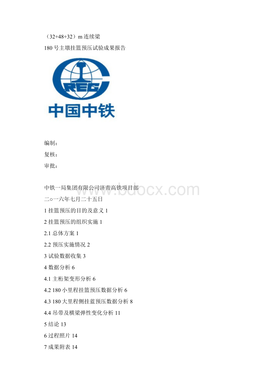 挂篮预压成果报告Word文档下载推荐.docx_第2页