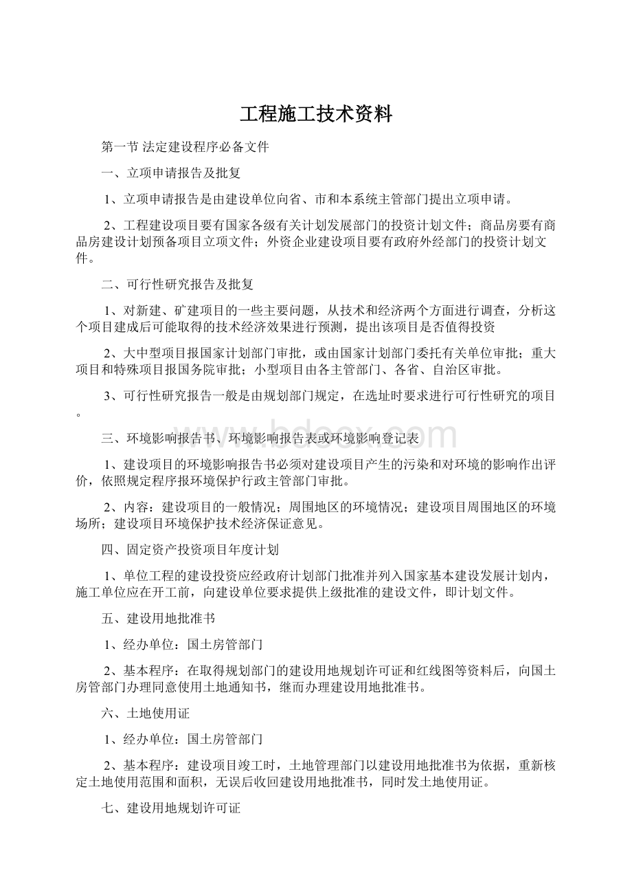 工程施工技术资料Word格式文档下载.docx_第1页