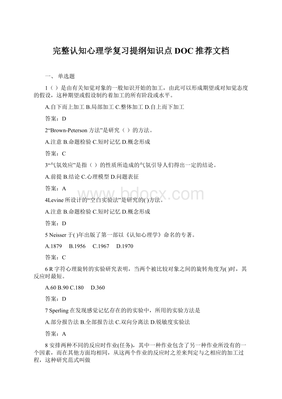 完整认知心理学复习提纲知识点DOC推荐文档.docx