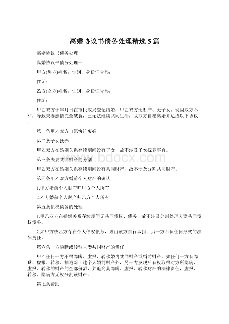 离婚协议书债务处理精选5篇Word文档下载推荐.docx