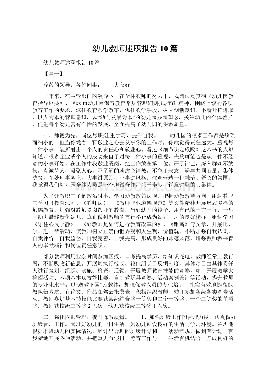 幼儿教师述职报告10篇Word格式文档下载.docx