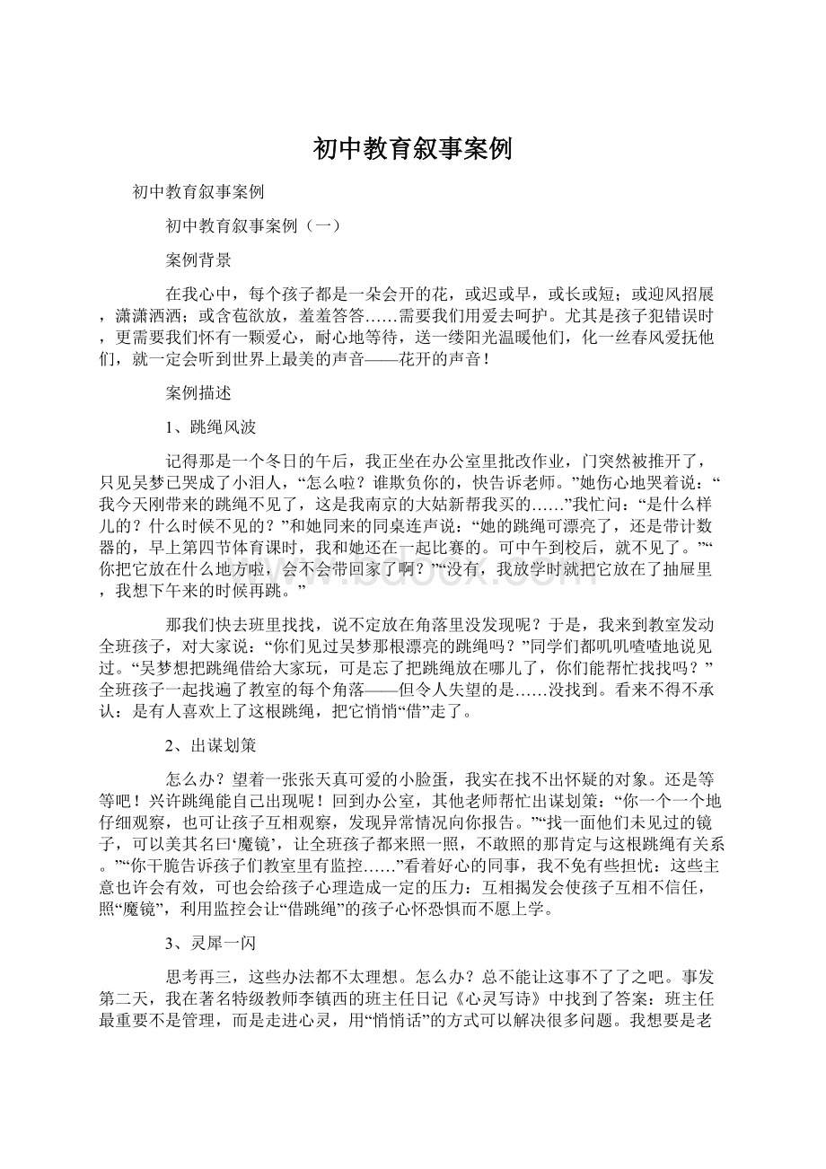 初中教育叙事案例.docx_第1页