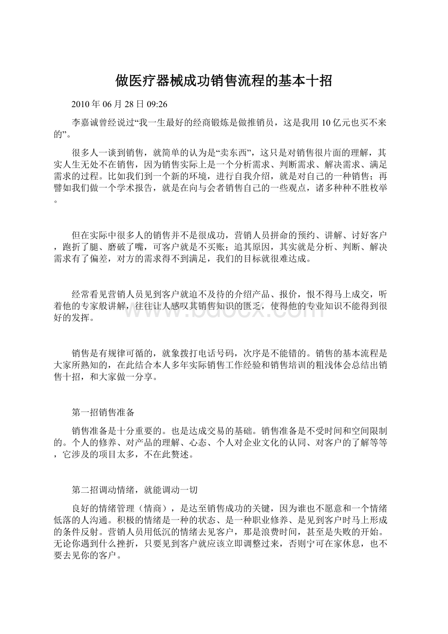 做医疗器械成功销售流程的基本十招Word下载.docx