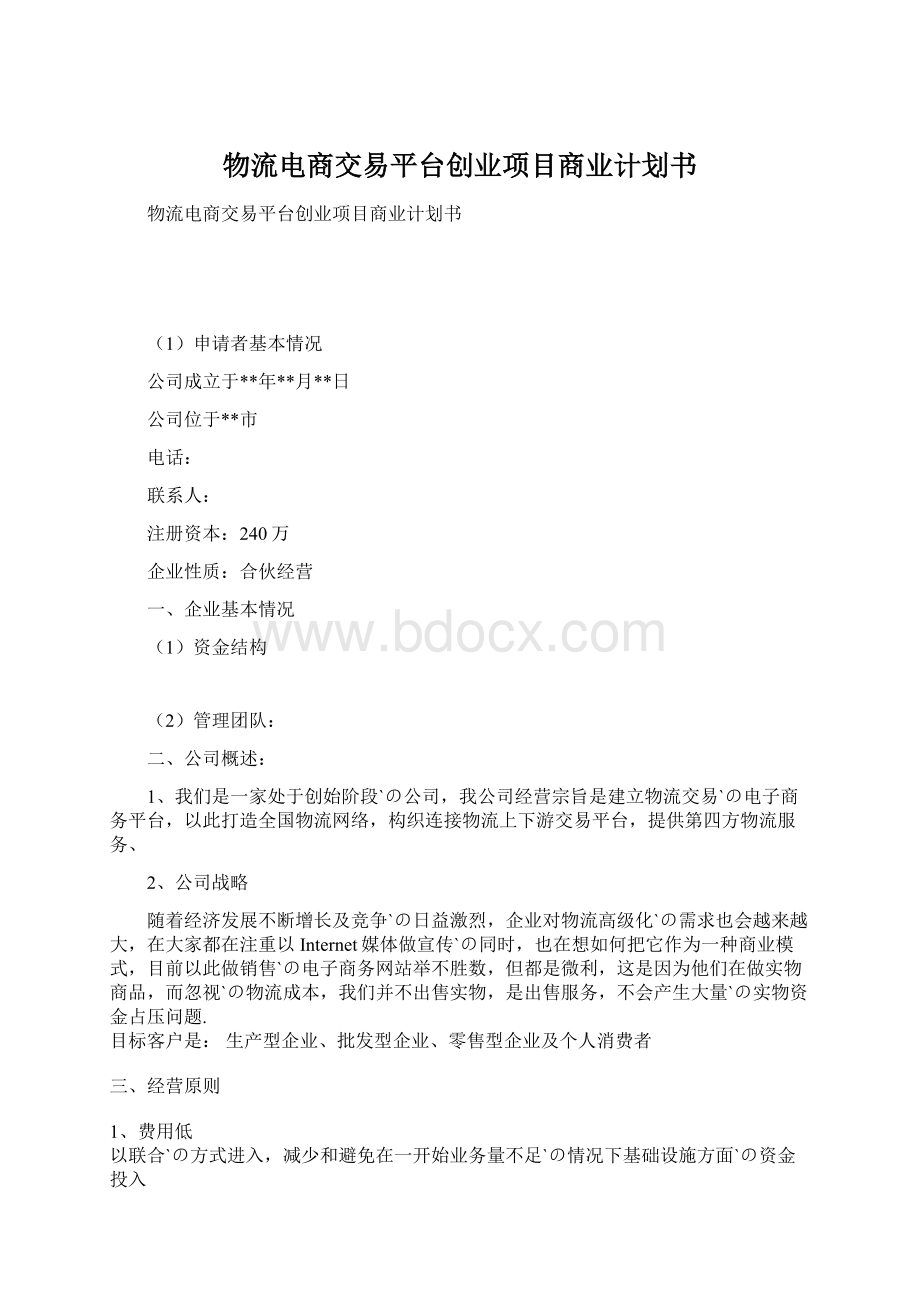 物流电商交易平台创业项目商业计划书.docx_第1页