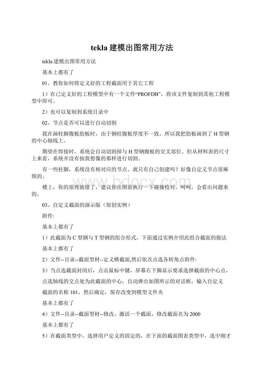 tekla建模出图常用方法.docx_第1页