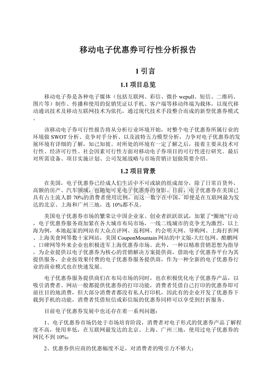 移动电子优惠券可行性分析报告.docx_第1页