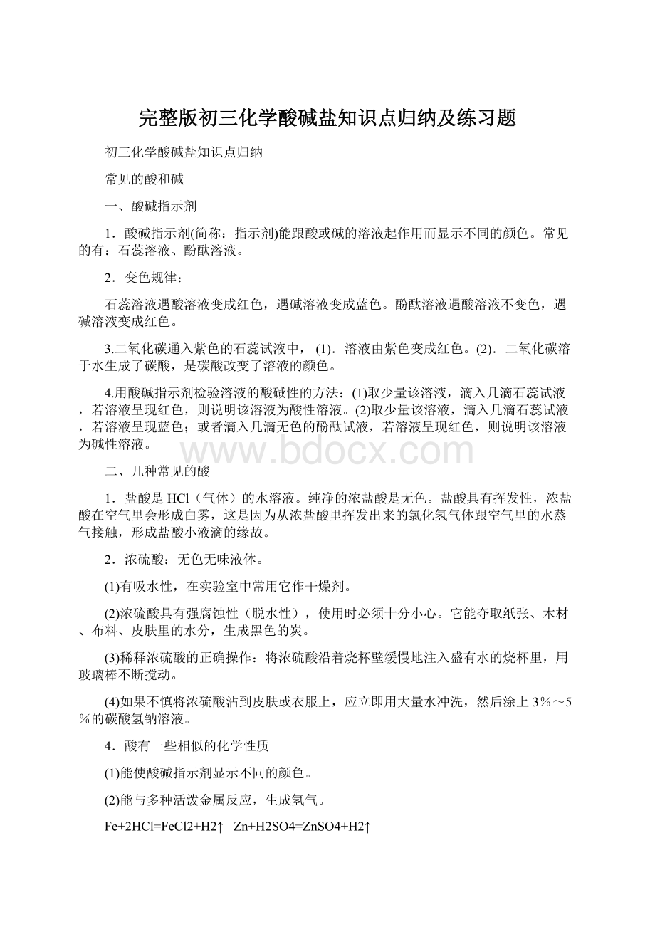 完整版初三化学酸碱盐知识点归纳及练习题.docx