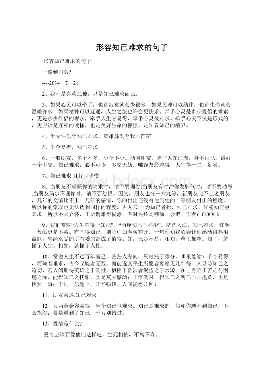 形容知己难求的句子.docx_第1页