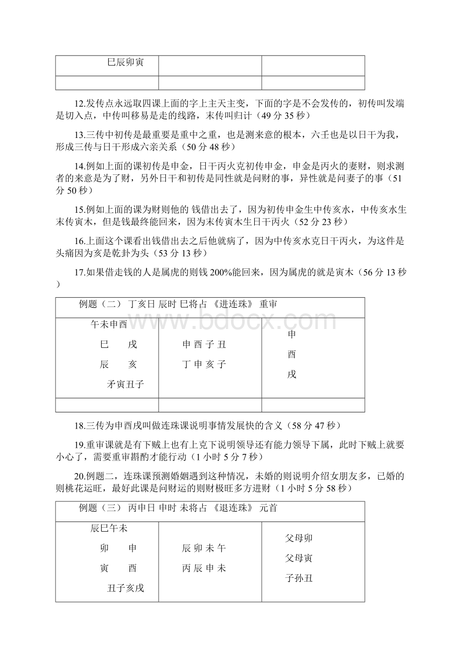 大六壬具体起课步骤及方法Word格式文档下载.docx_第2页