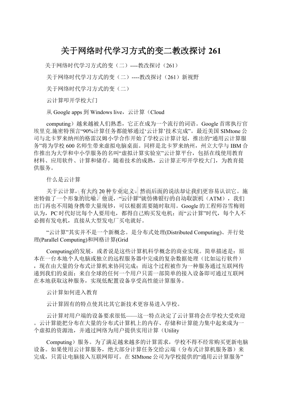 关于网络时代学习方式的变二教改探讨261.docx_第1页