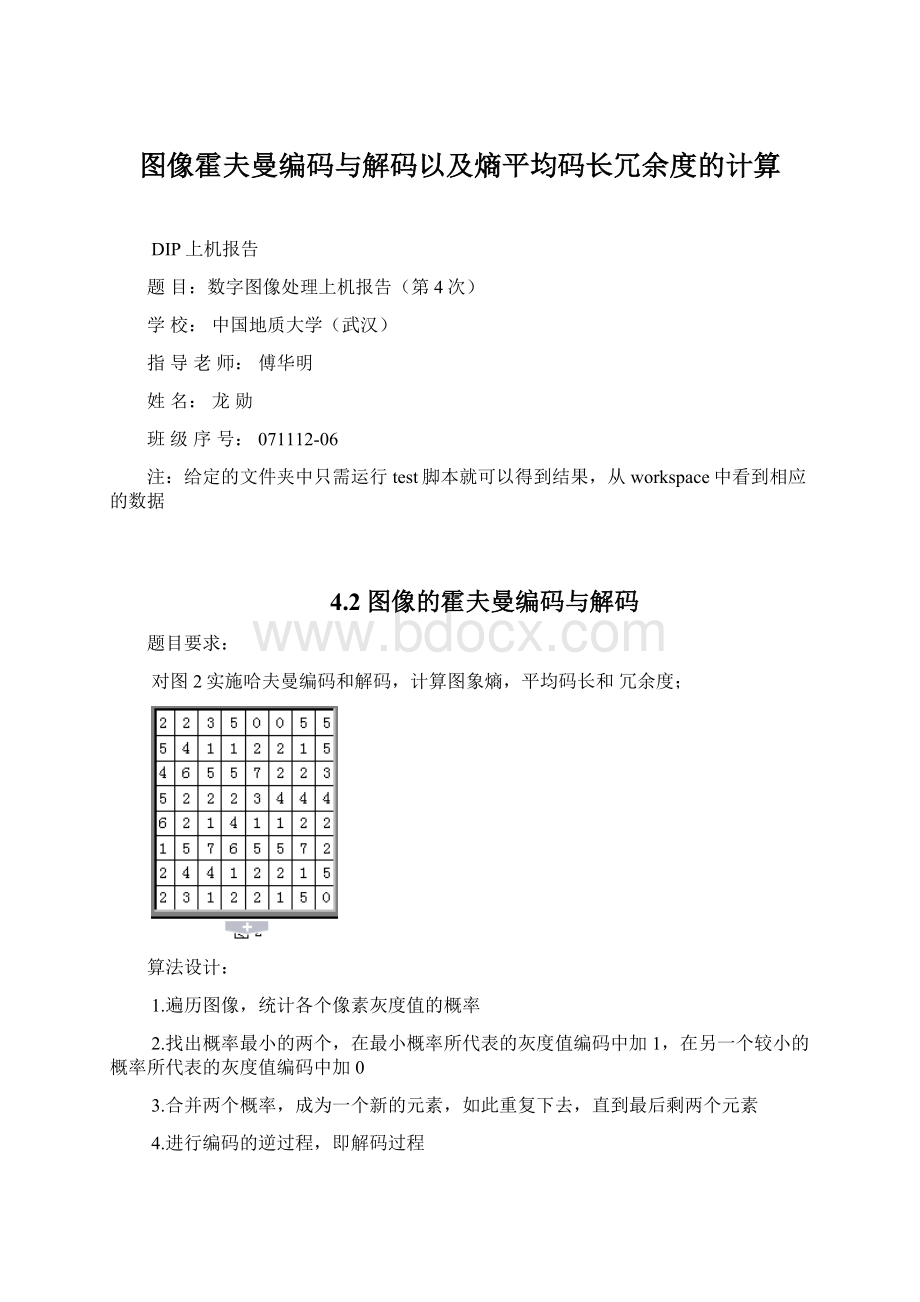 图像霍夫曼编码与解码以及熵平均码长冗余度的计算.docx