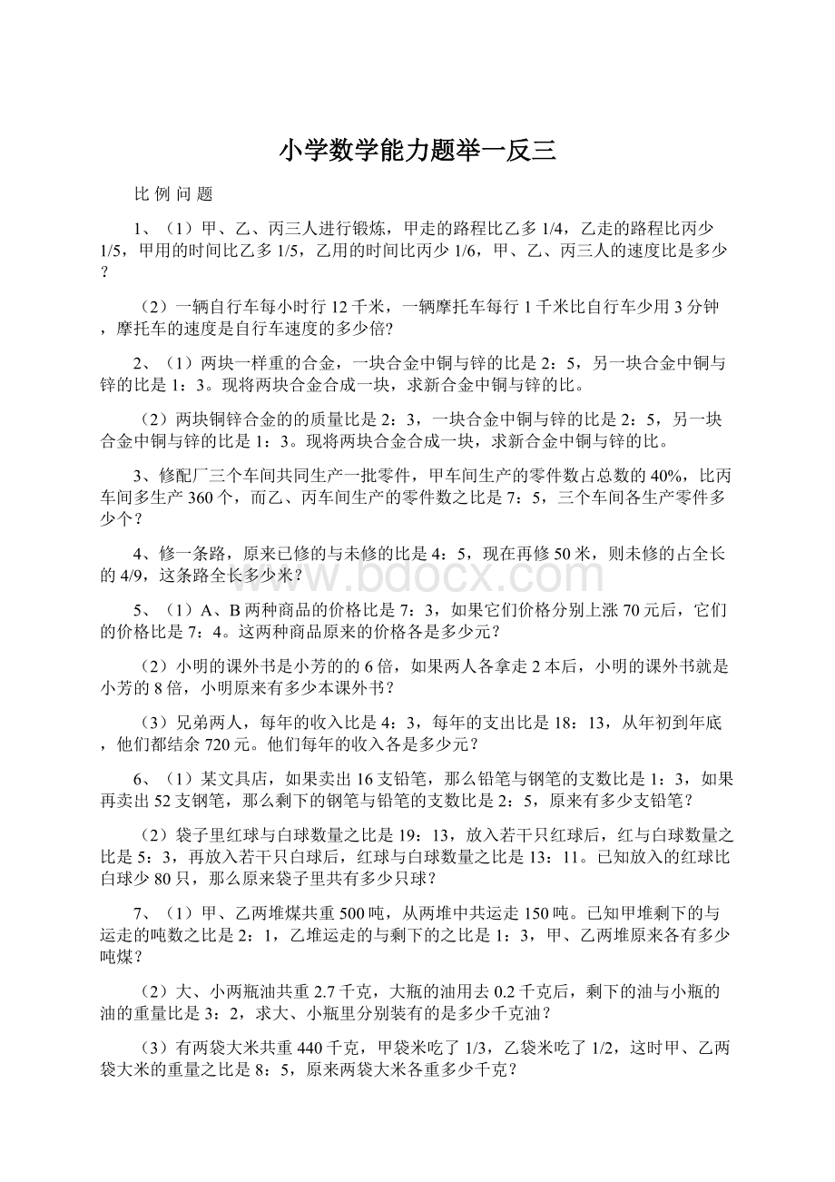 小学数学能力题举一反三.docx_第1页