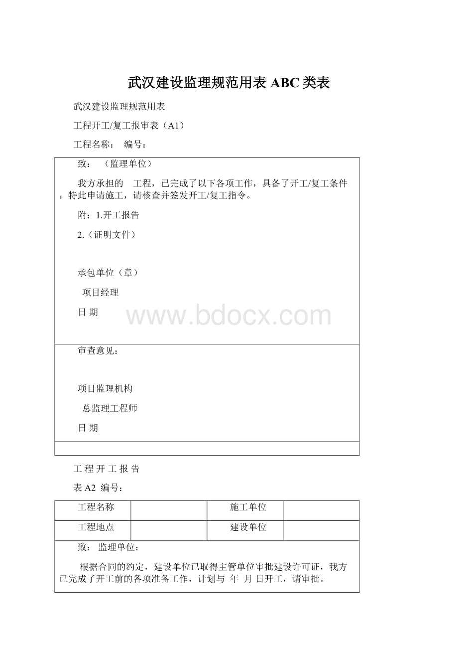 武汉建设监理规范用表ABC类表Word下载.docx