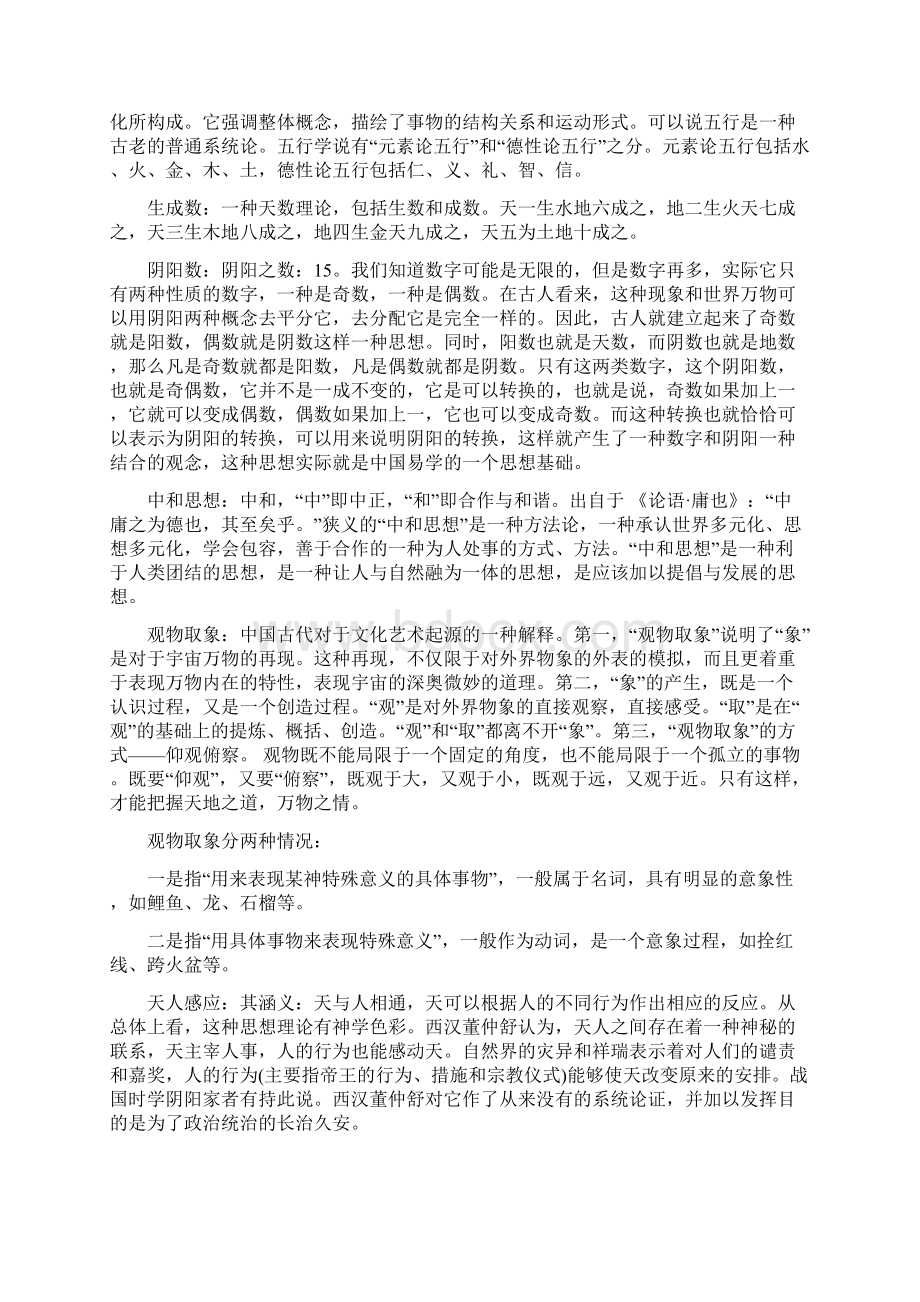 中国思想史期末复习题Word文档下载推荐.docx_第2页