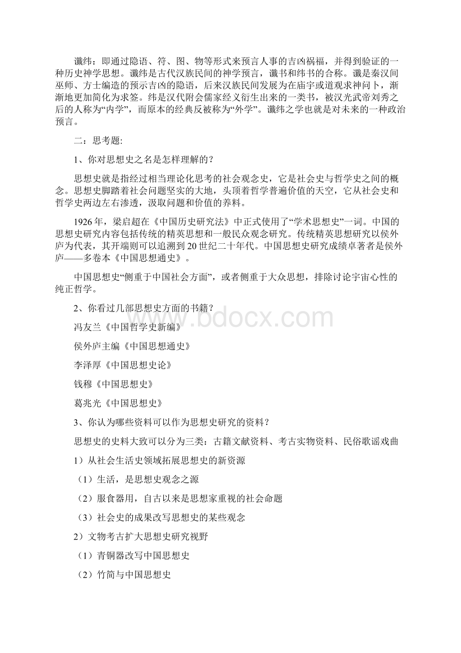 中国思想史期末复习题Word文档下载推荐.docx_第3页