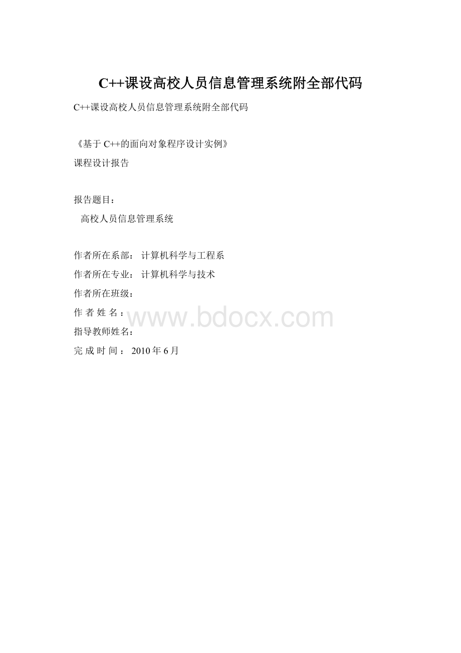 C++课设高校人员信息管理系统附全部代码Word文档下载推荐.docx_第1页