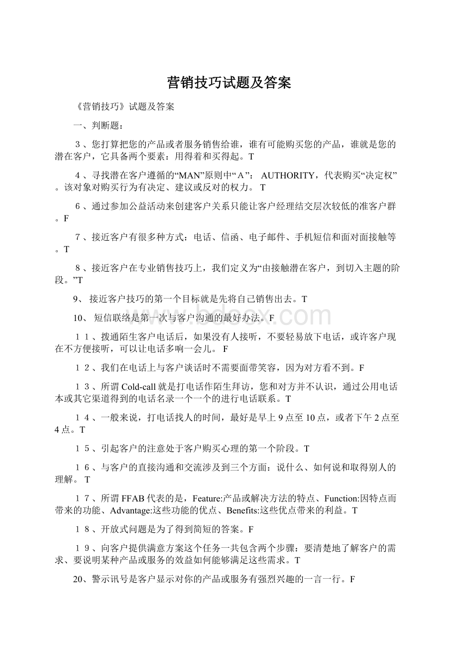 营销技巧试题及答案.docx_第1页