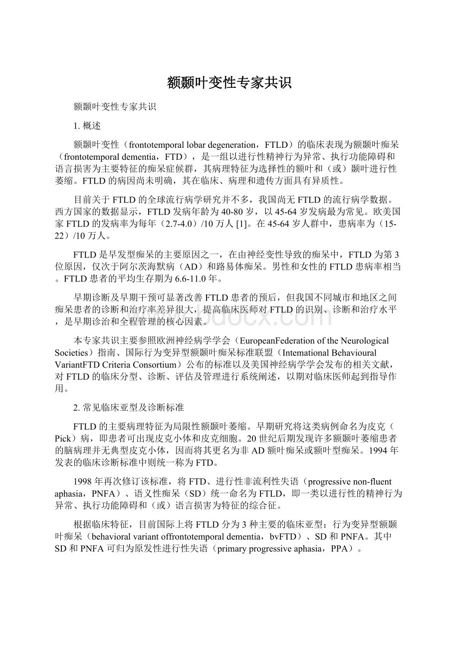 额颞叶变性专家共识Word格式文档下载.docx