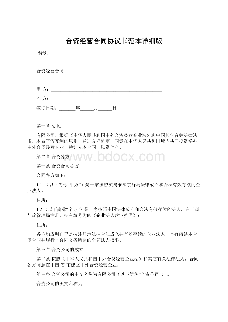 合资经营合同协议书范本详细版.docx