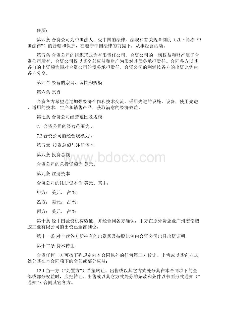 合资经营合同协议书范本详细版.docx_第2页