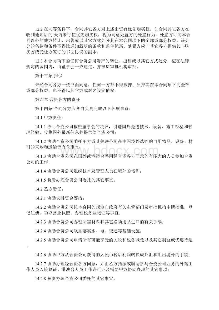 合资经营合同协议书范本详细版.docx_第3页