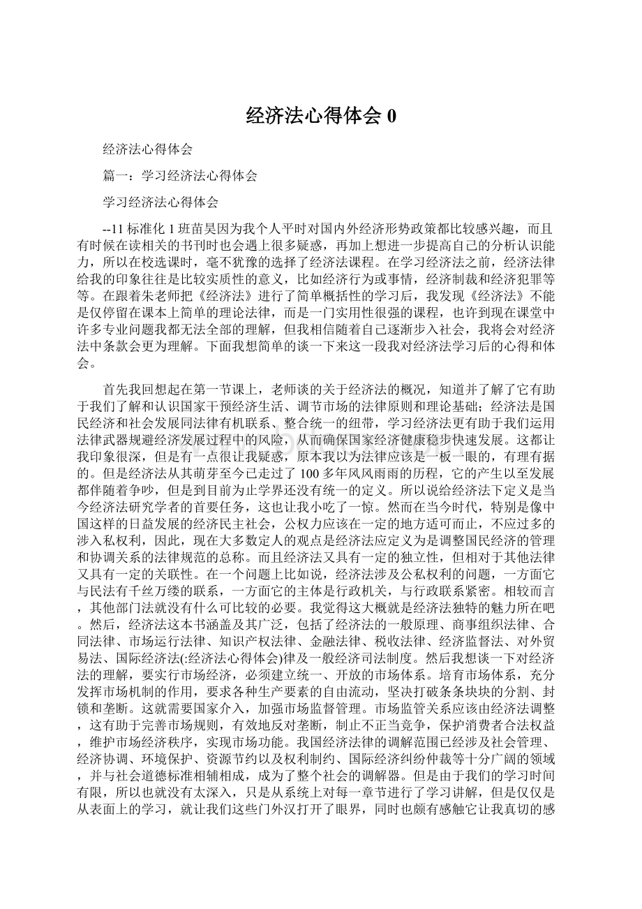 经济法心得体会0.docx_第1页