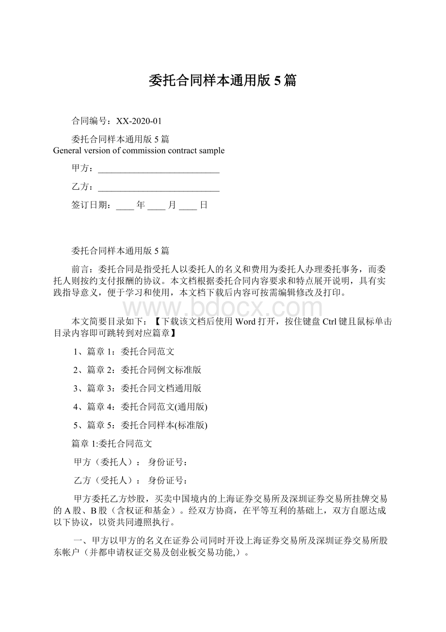 委托合同样本通用版5篇.docx