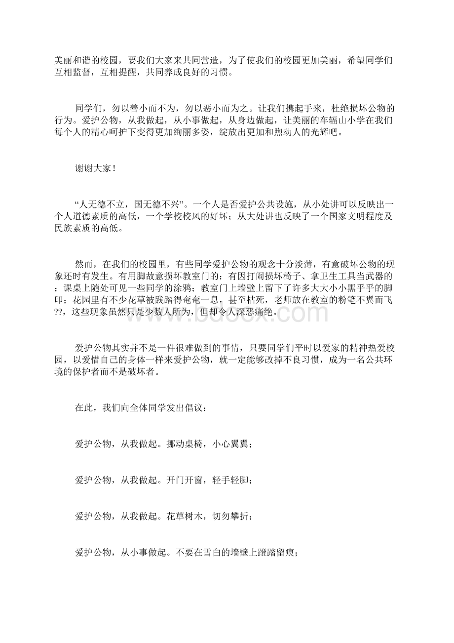 爱护公物演讲稿500字以爱护公物为主题的演讲稿Word文件下载.docx_第2页