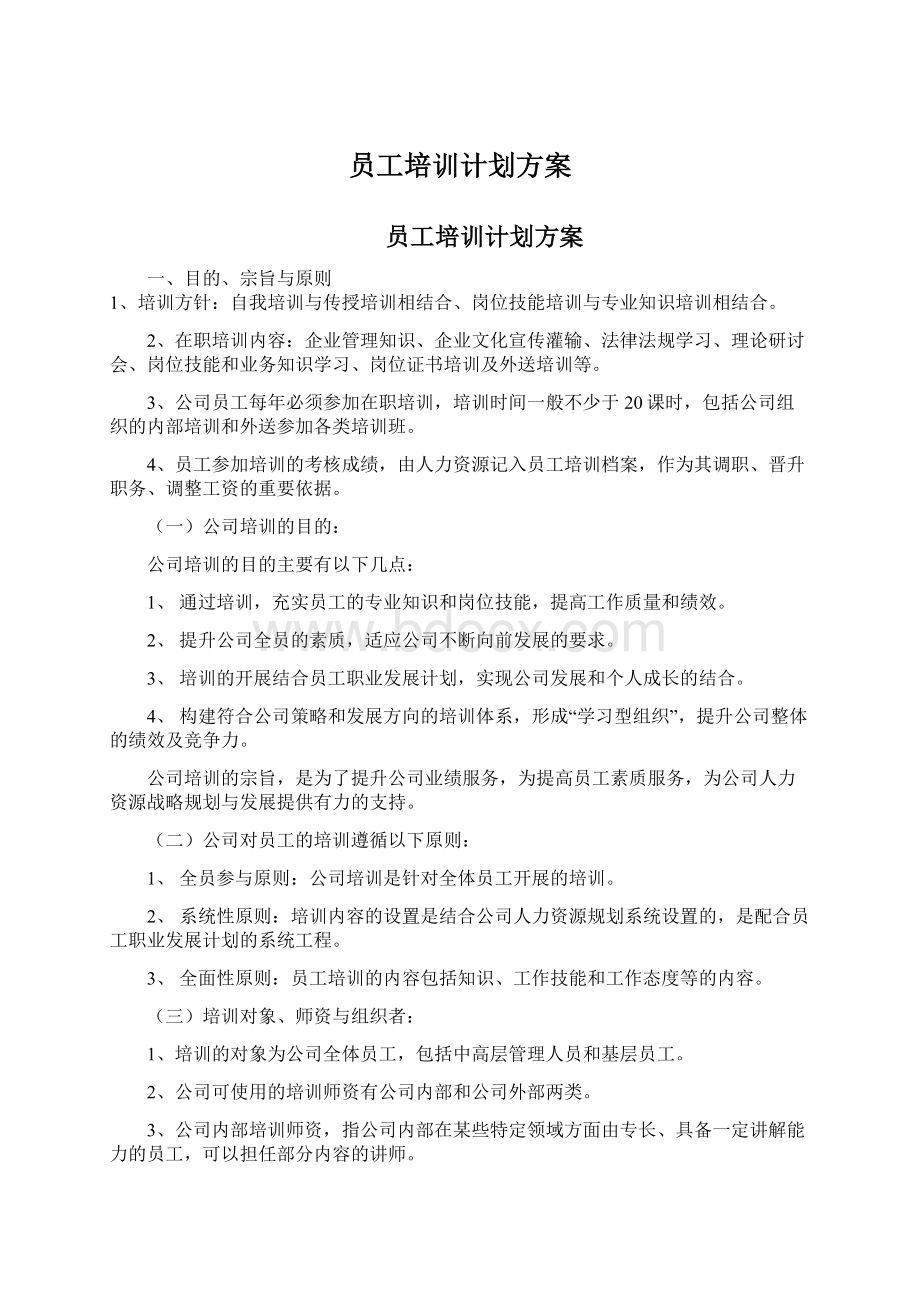 员工培训计划方案文档格式.docx