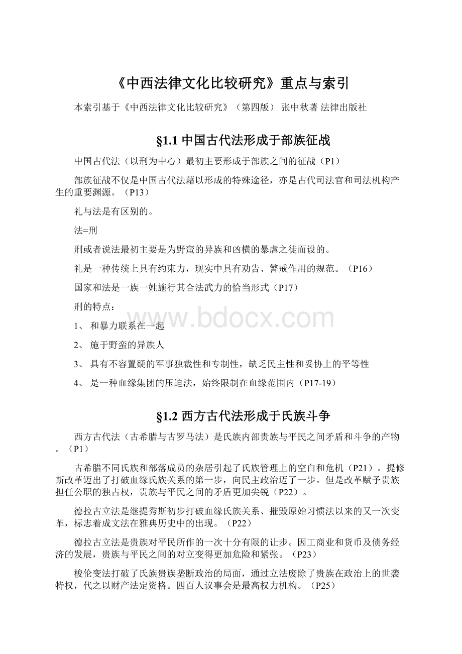 《中西法律文化比较研究》重点与索引.docx