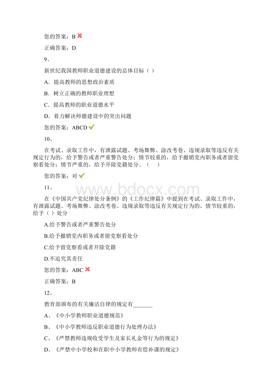 济南市弘德育人廉洁从教教师培训考核题目Word格式文档下载.docx_第3页