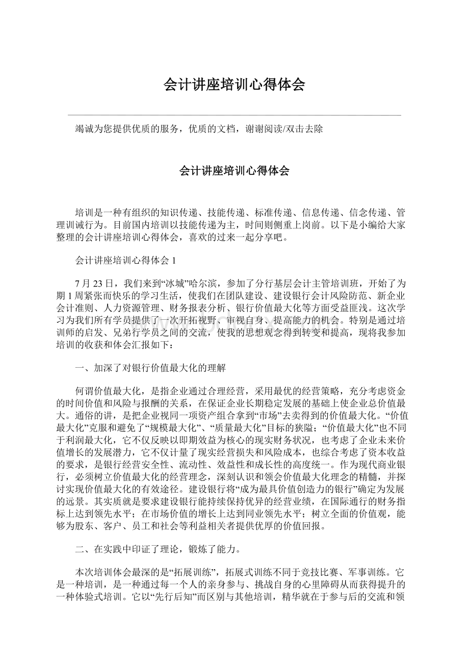 会计讲座培训心得体会Word文档下载推荐.docx