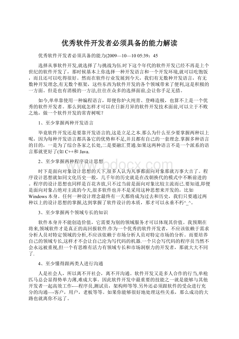 优秀软件开发者必须具备的能力解读Word文档格式.docx