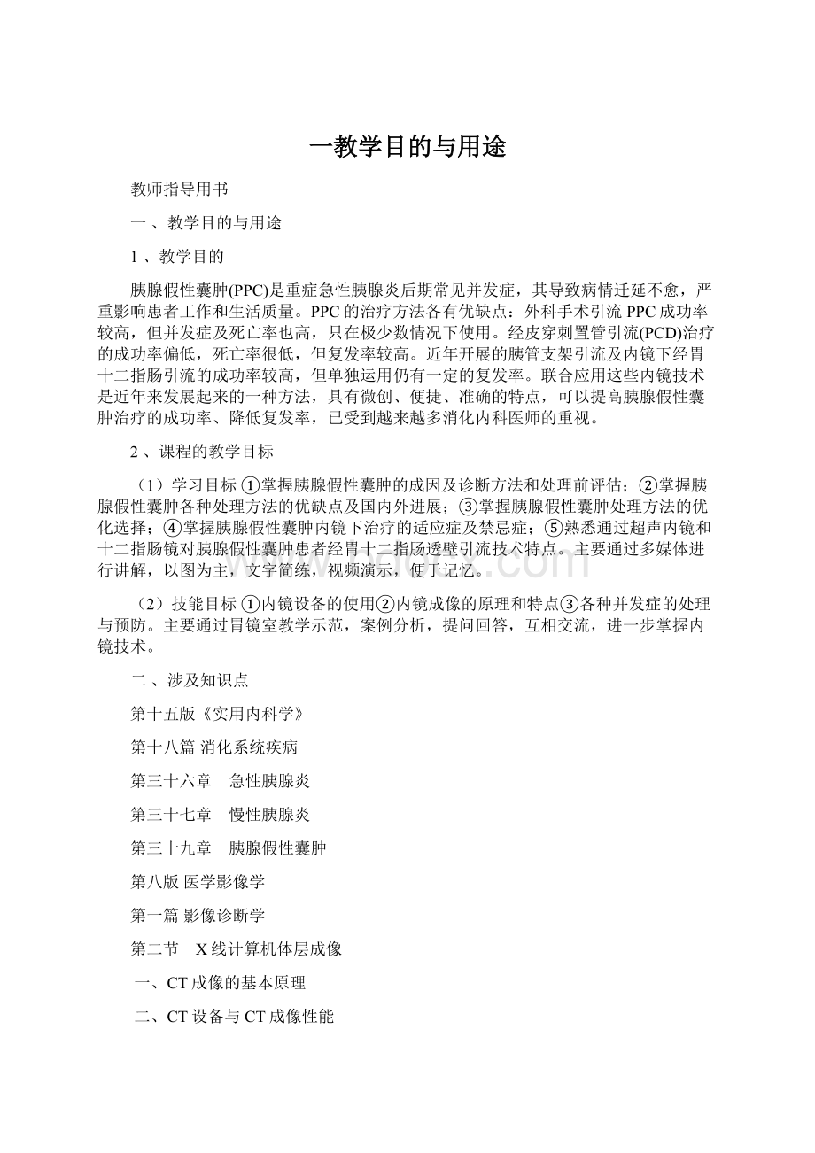 一教学目的与用途文档格式.docx