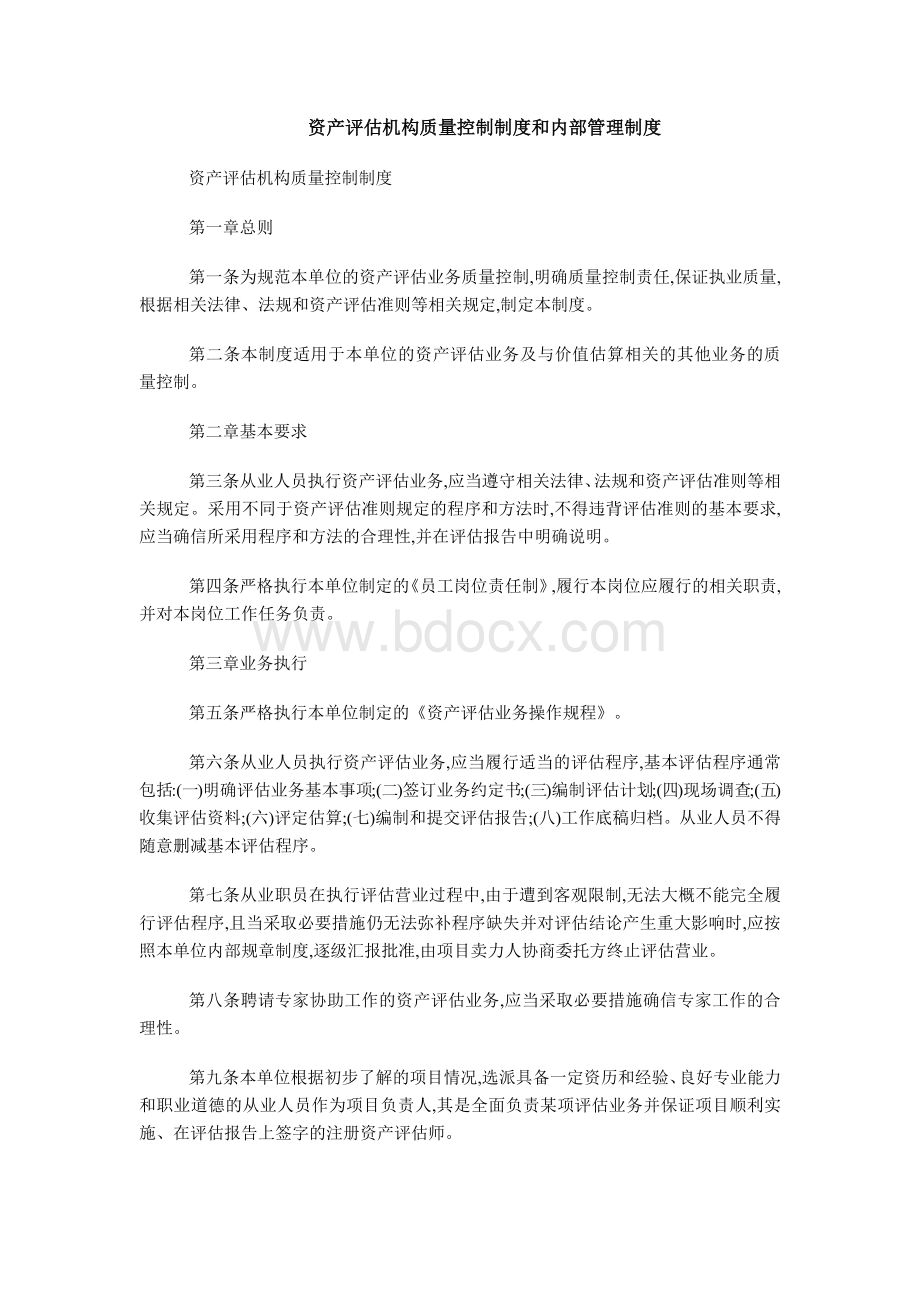 资产评估机构质量控制制度和内部管理制度Word文档格式.docx_第1页