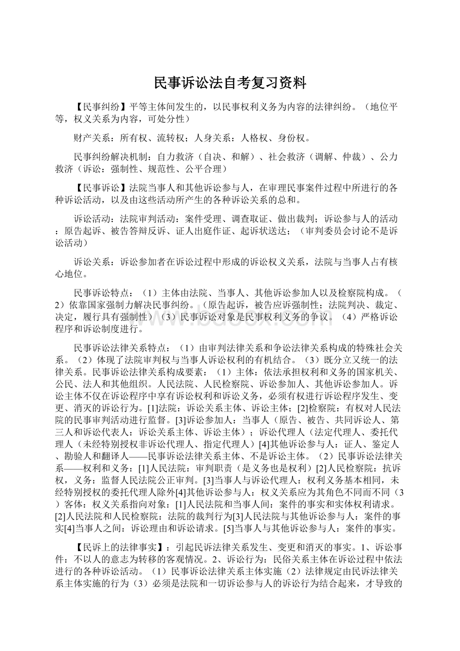 民事诉讼法自考复习资料文档格式.docx