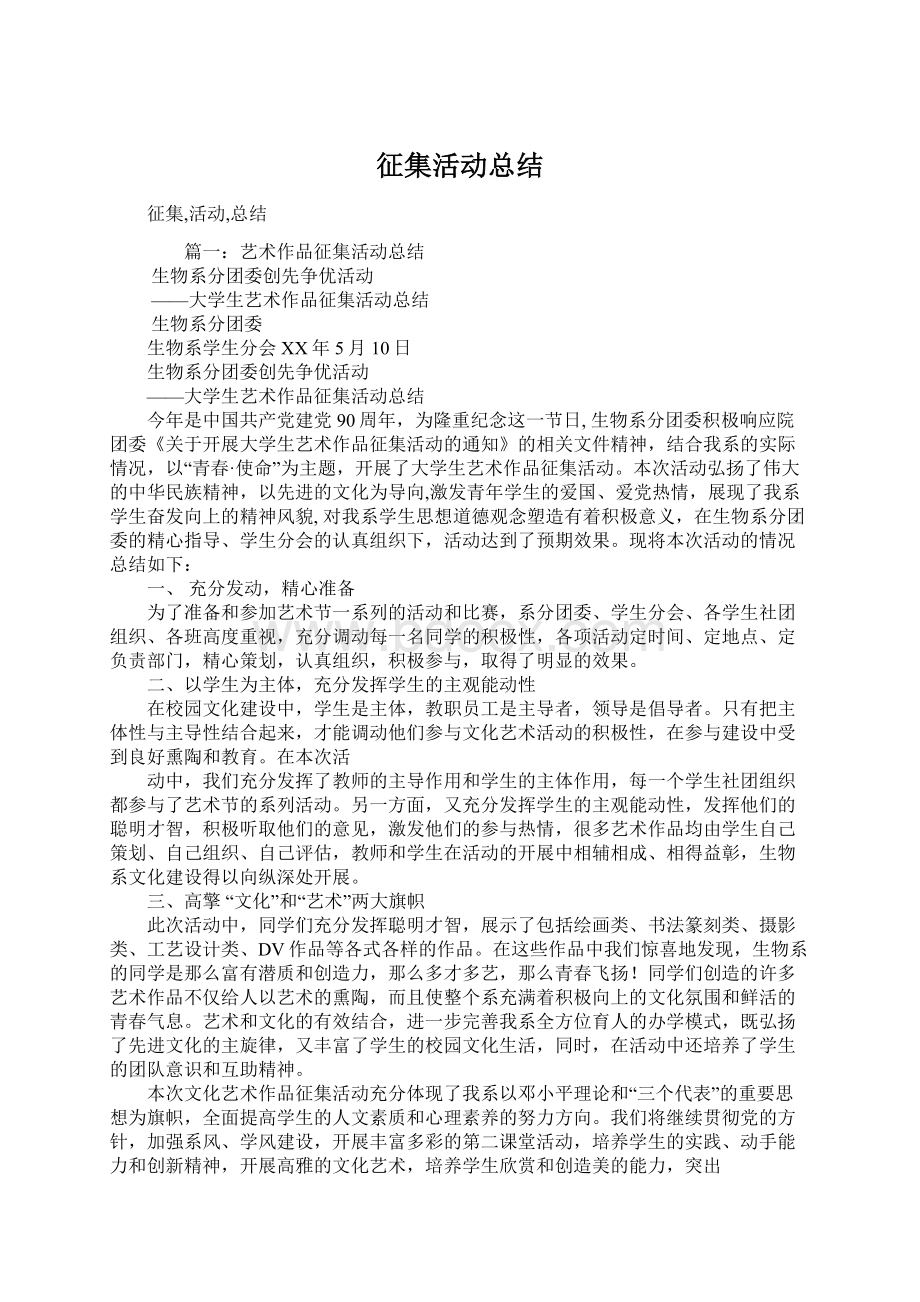 征集活动总结Word文档下载推荐.docx