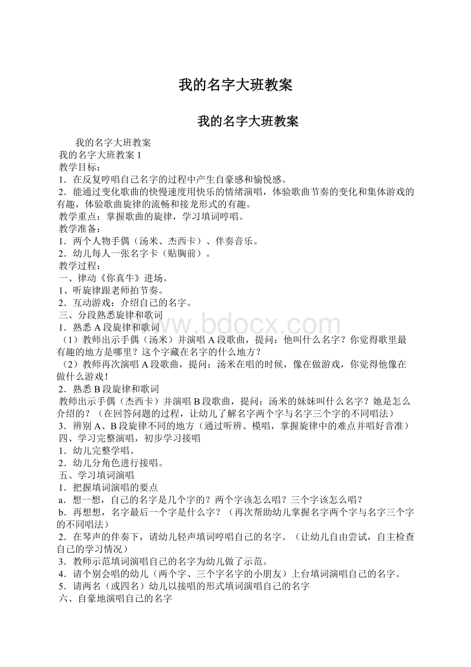 我的名字大班教案Word下载.docx_第1页