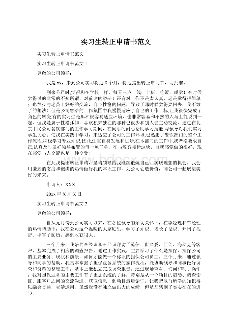 实习生转正申请书范文.docx